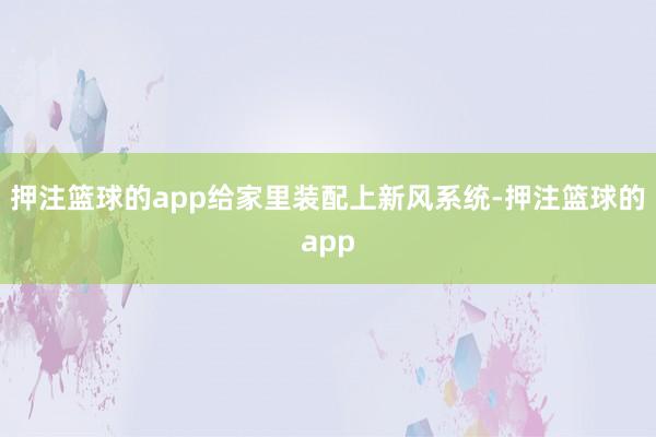 押注篮球的app给家里装配上新风系统-押注篮球的app