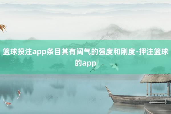篮球投注app条目其有阔气的强度和刚度-押注篮球的app