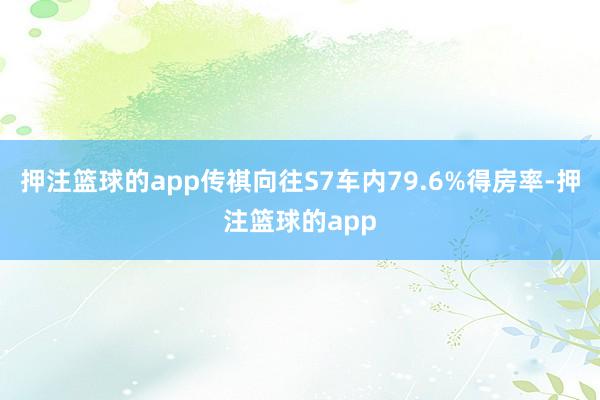 押注篮球的app传祺向往S7车内79.6%得房率-押注篮球的app