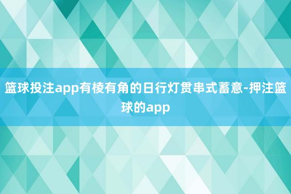 篮球投注app有棱有角的日行灯贯串式蓄意-押注篮球的app