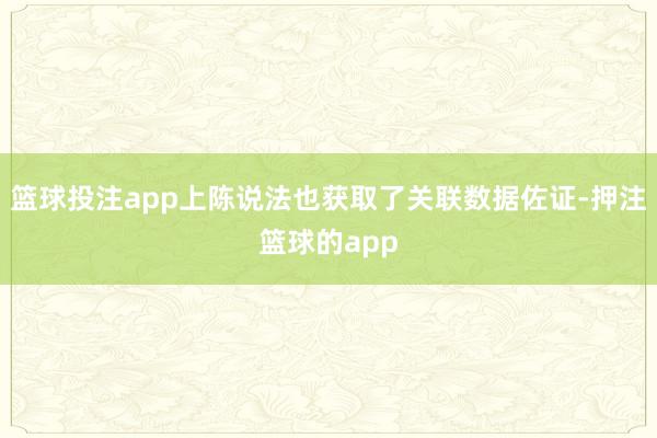 篮球投注app上陈说法也获取了关联数据佐证-押注篮球的app