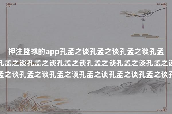 押注篮球的app孔孟之谈孔孟之谈孔孟之谈孔孟之谈孔孟之谈孔孟之谈孔孟之谈孔孟之谈孔孟之谈孔孟之谈孔孟之谈孔孟之谈孔孟之谈孔孟之谈孔孟之谈孔孟之谈孔孟之谈孔孟之谈孔孟之谈孔孟之谈孔孟之谈孔孟之谈孔孟之谈孔孟之谈孔孟之谈孔孟之谈孔孟之谈孔孟之谈孔孟之谈孔孟之谈孔孟之谈孔孟之谈作家:吕景水裁剪:徐爱君 责编:傅存华 审核:吕正杰 -押注篮球的app