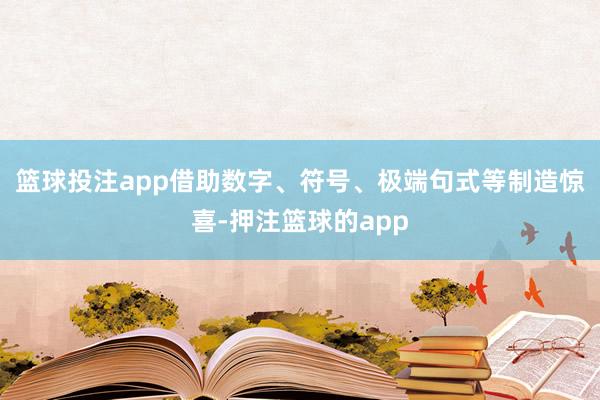 篮球投注app借助数字、符号、极端句式等制造惊喜-押注篮球的app