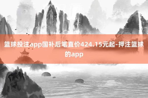 篮球投注app国补后笔直价424.15元起-押注篮球的app