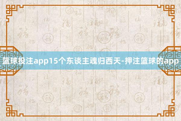 篮球投注app15个东谈主魂归西天-押注篮球的app