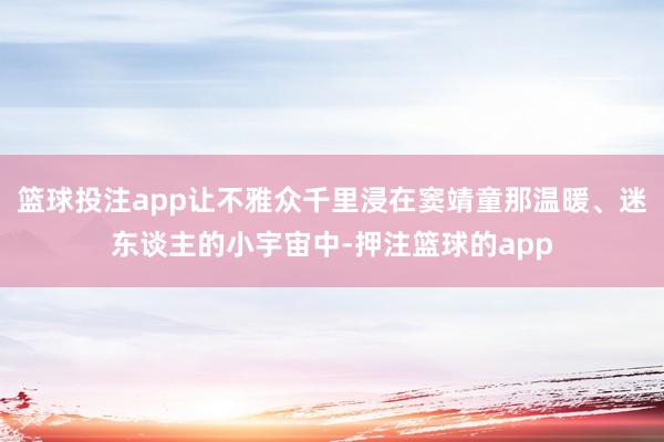 篮球投注app让不雅众千里浸在窦靖童那温暖、迷东谈主的小宇宙中-押注篮球的app