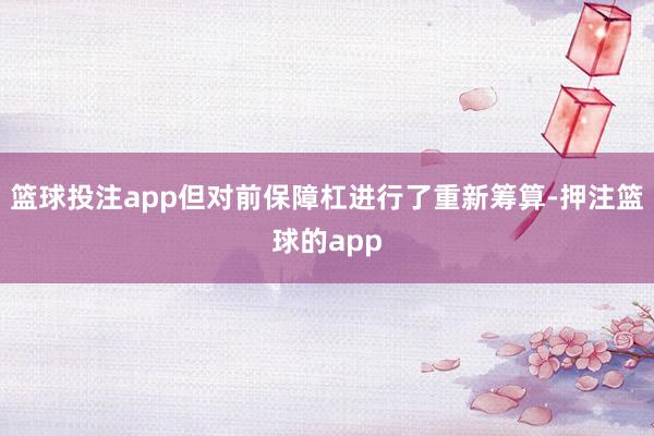 篮球投注app但对前保障杠进行了重新筹算-押注篮球的app